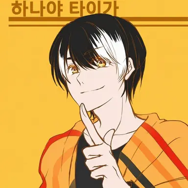 Profile image of 타이가