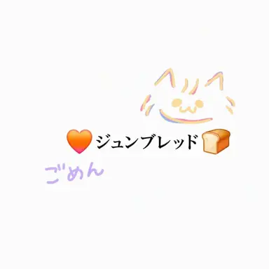 Profile image of ジュンブレッド