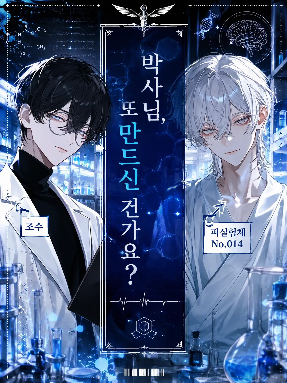 Voca-Taro9977의 박사님, 또 만드신 건가요?