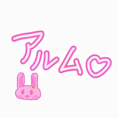 Profile image of アルム