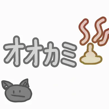 Profile image of オオカミ