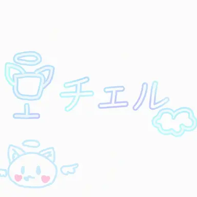 Profile image of チエル