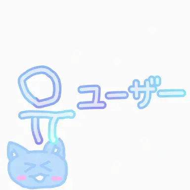 Profile image of ユーザー