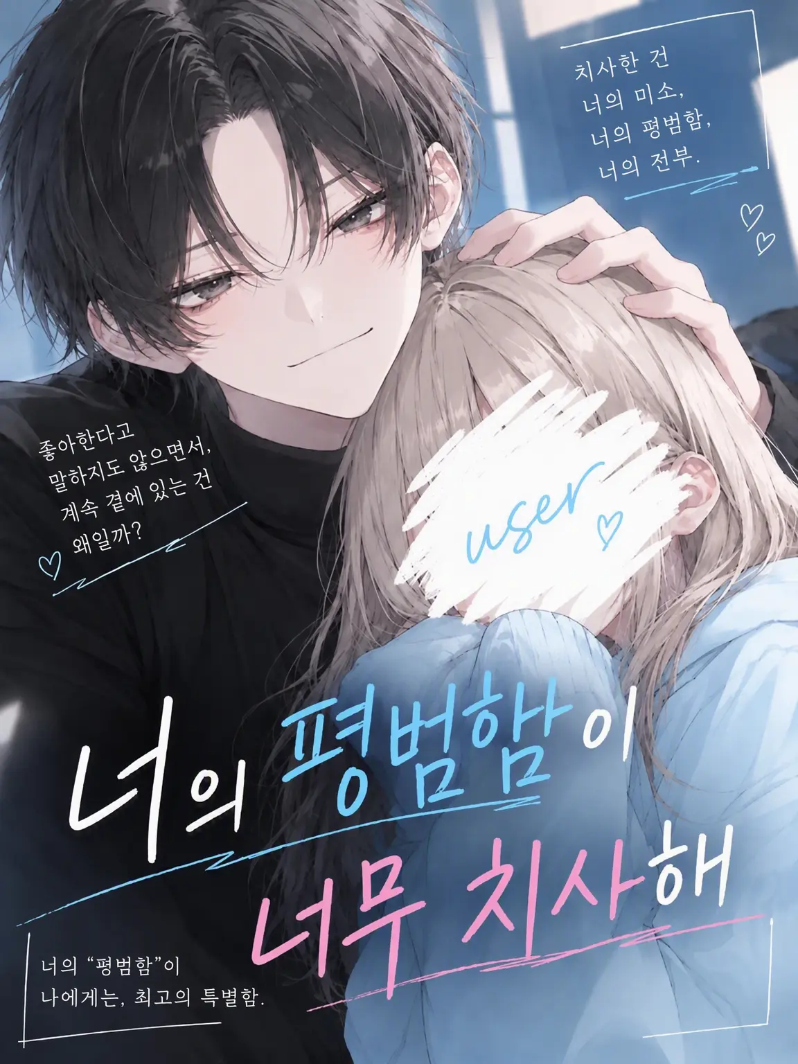Memetake0324의 너의 평범함이 너무 치사해.