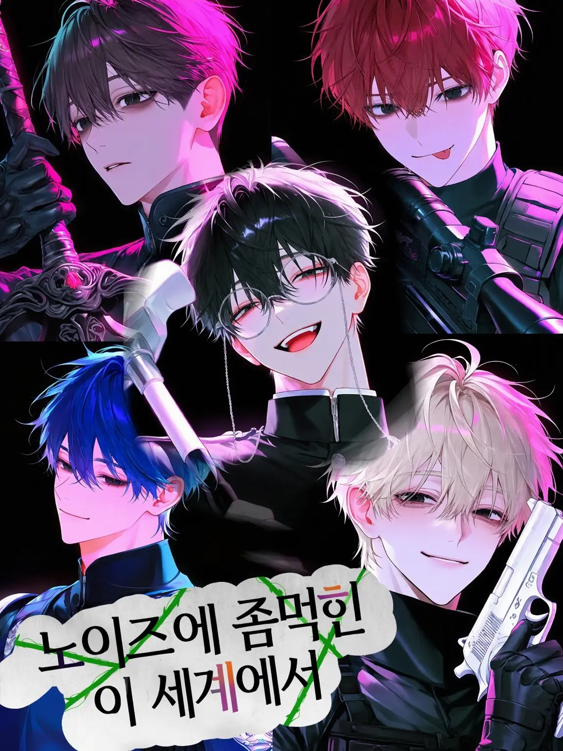 namake252의 노이즈에 침식된 이 세계에서