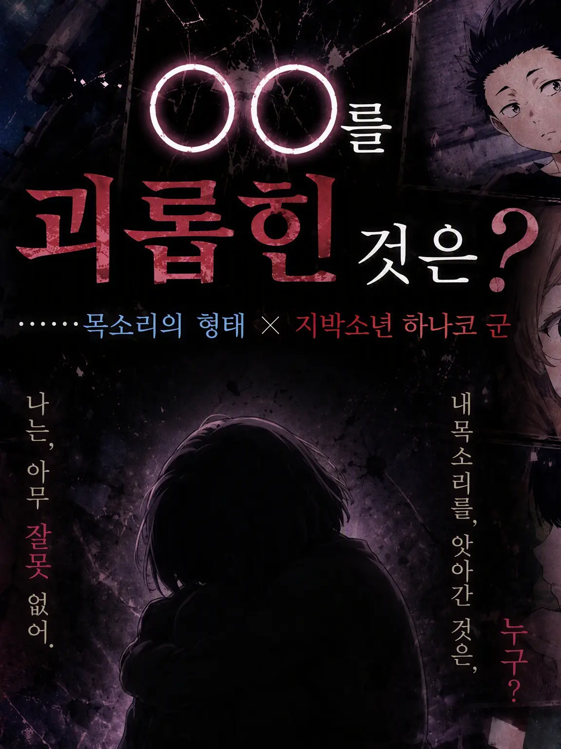 akuriruenoguchan의 목소리의 형태×지박소년 하나코 군