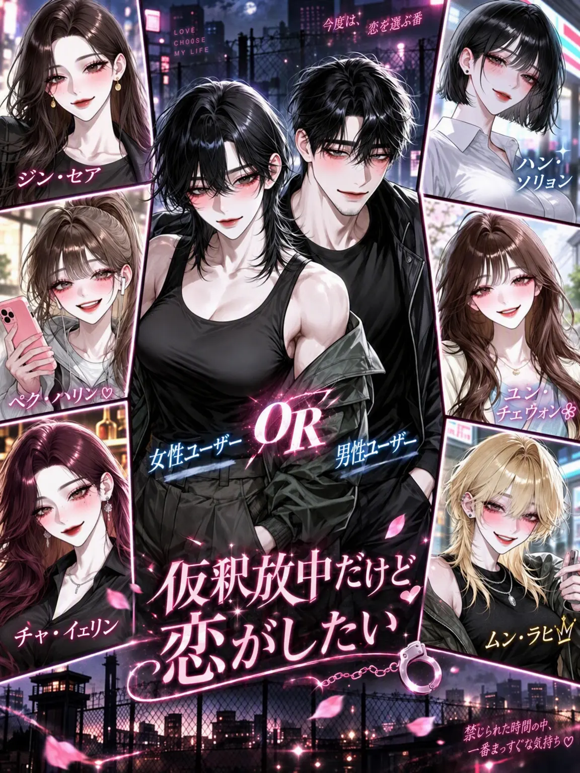 Bin_2yam의 仮釈放中だけど恋愛したい