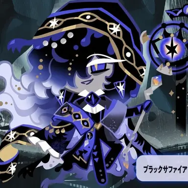 Profile image of ブラックサファイア味クッキー