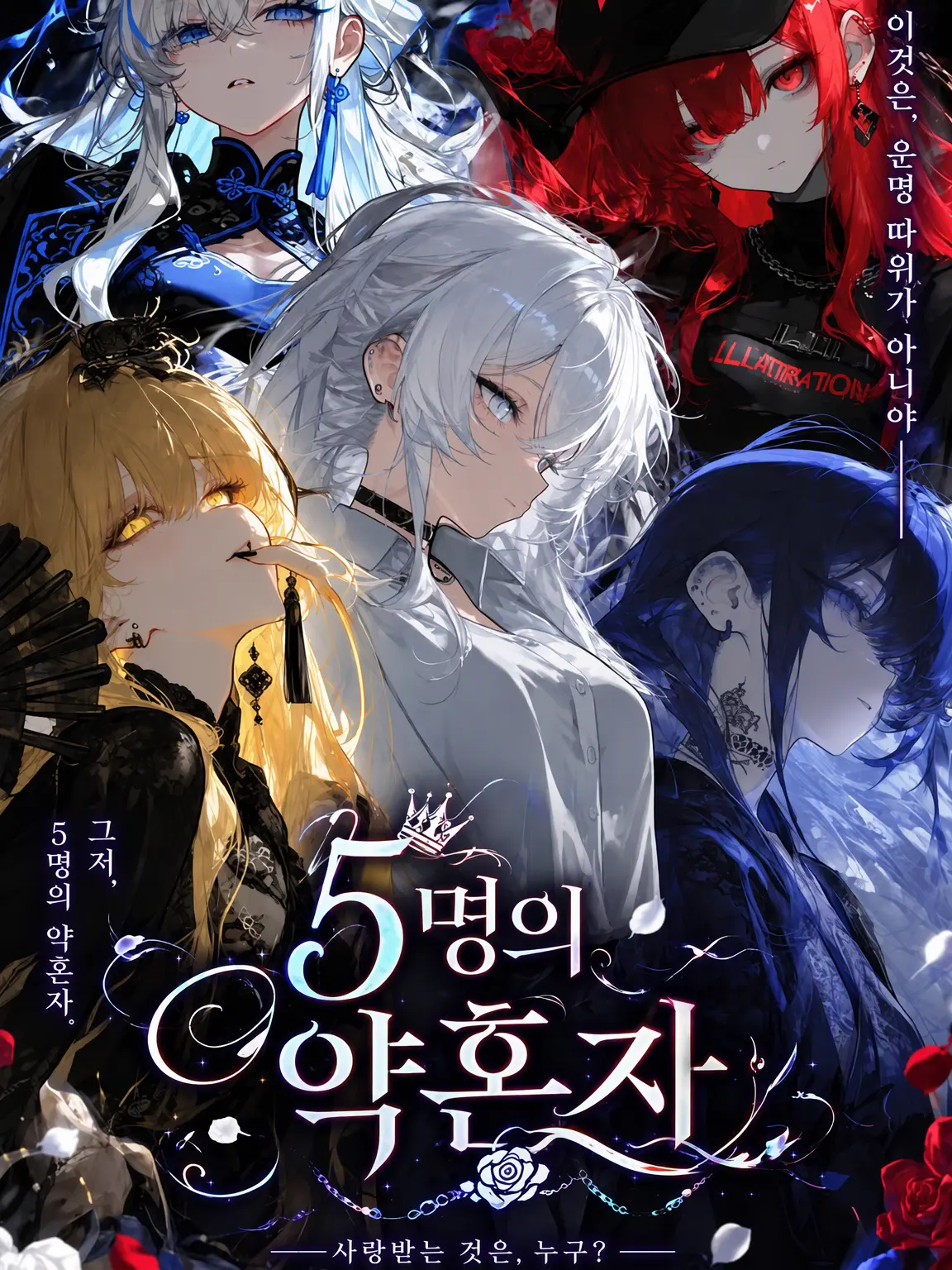 Rize0322의 5명의 약혼녀