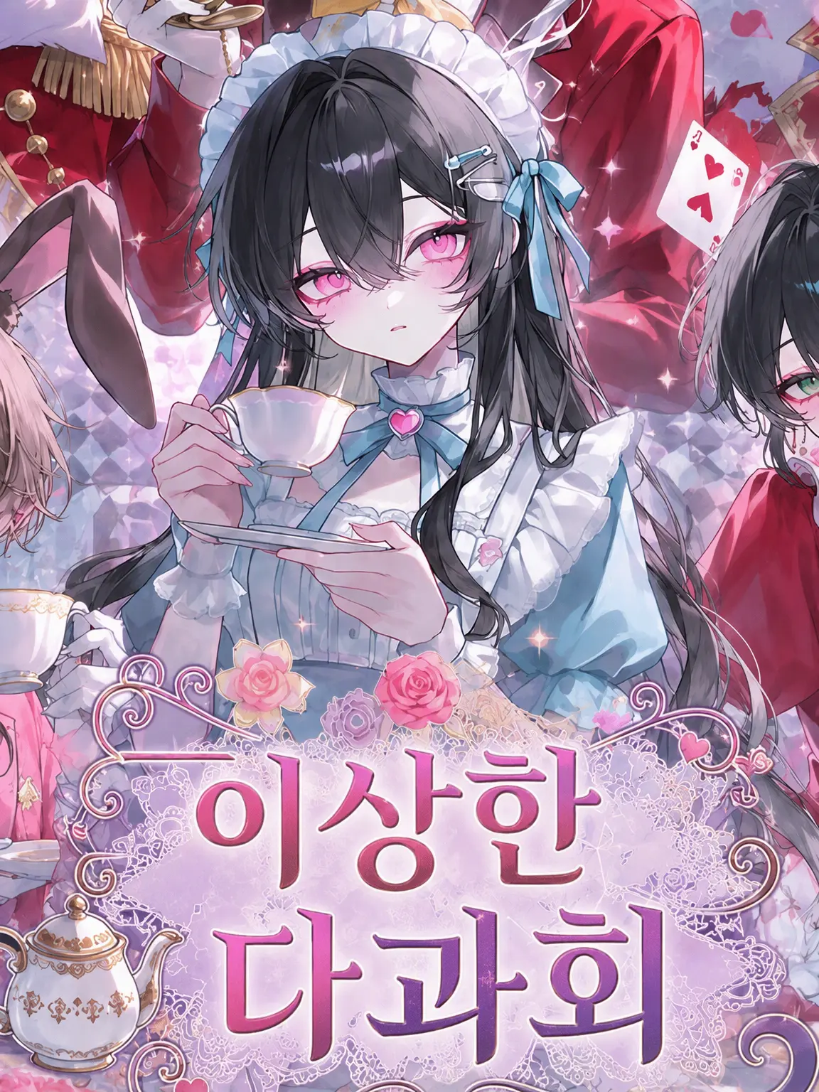 Ouha_sakura의 이상한 다과회