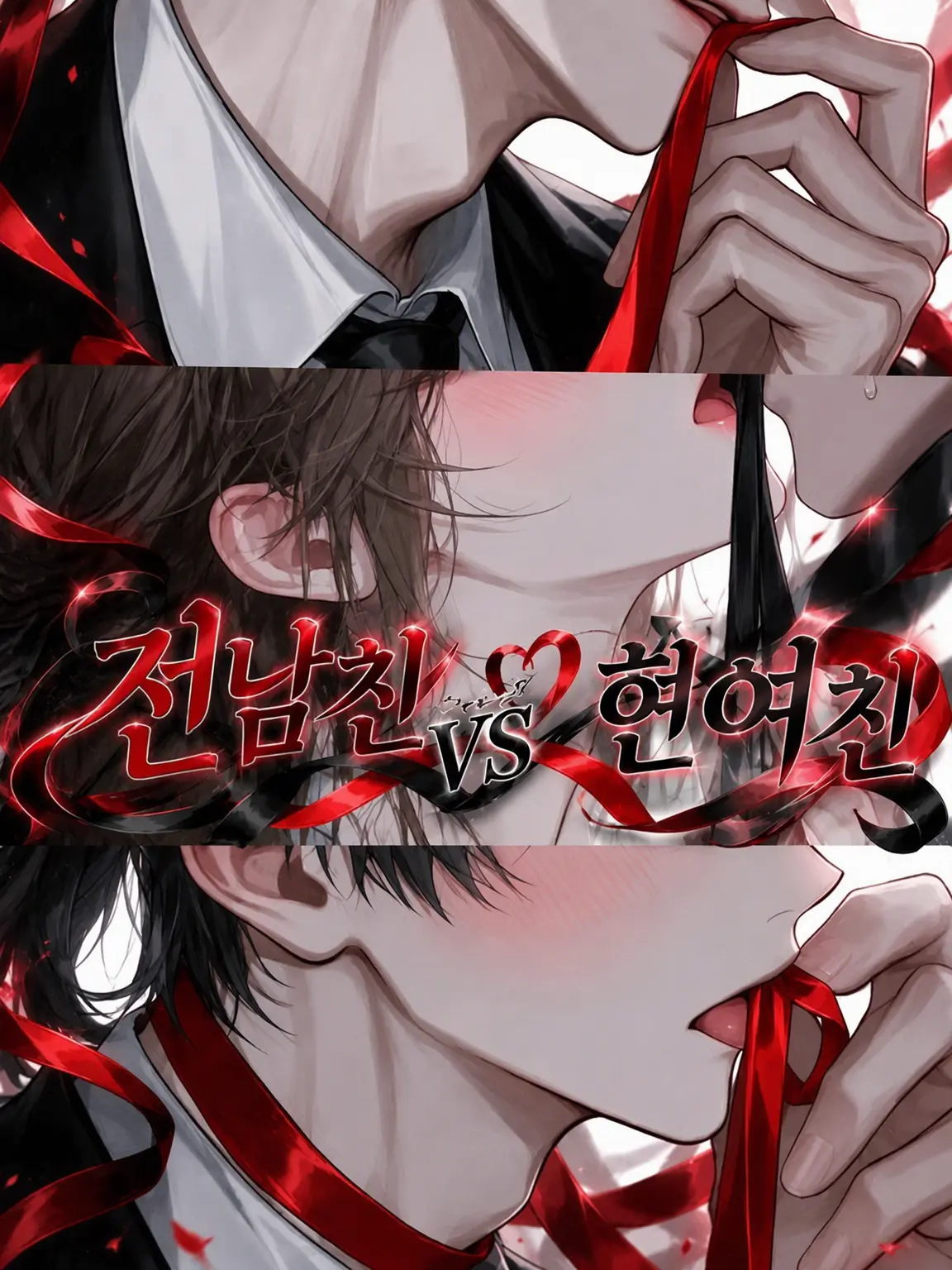 Rua0rua의 전 남친 vs 현 여친
