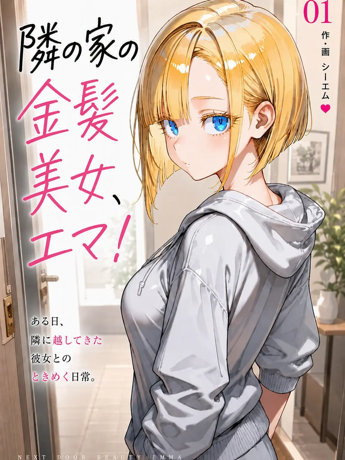 CM0401의 隣のエマさん！