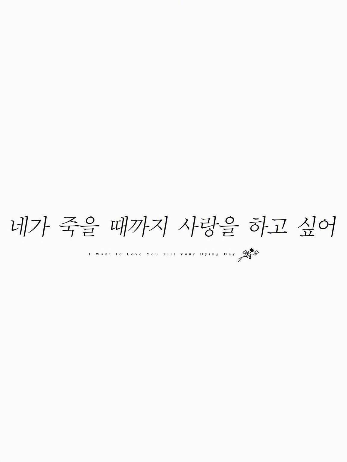 네가 죽을 때까지 사랑하고 싶어 대표 이미지