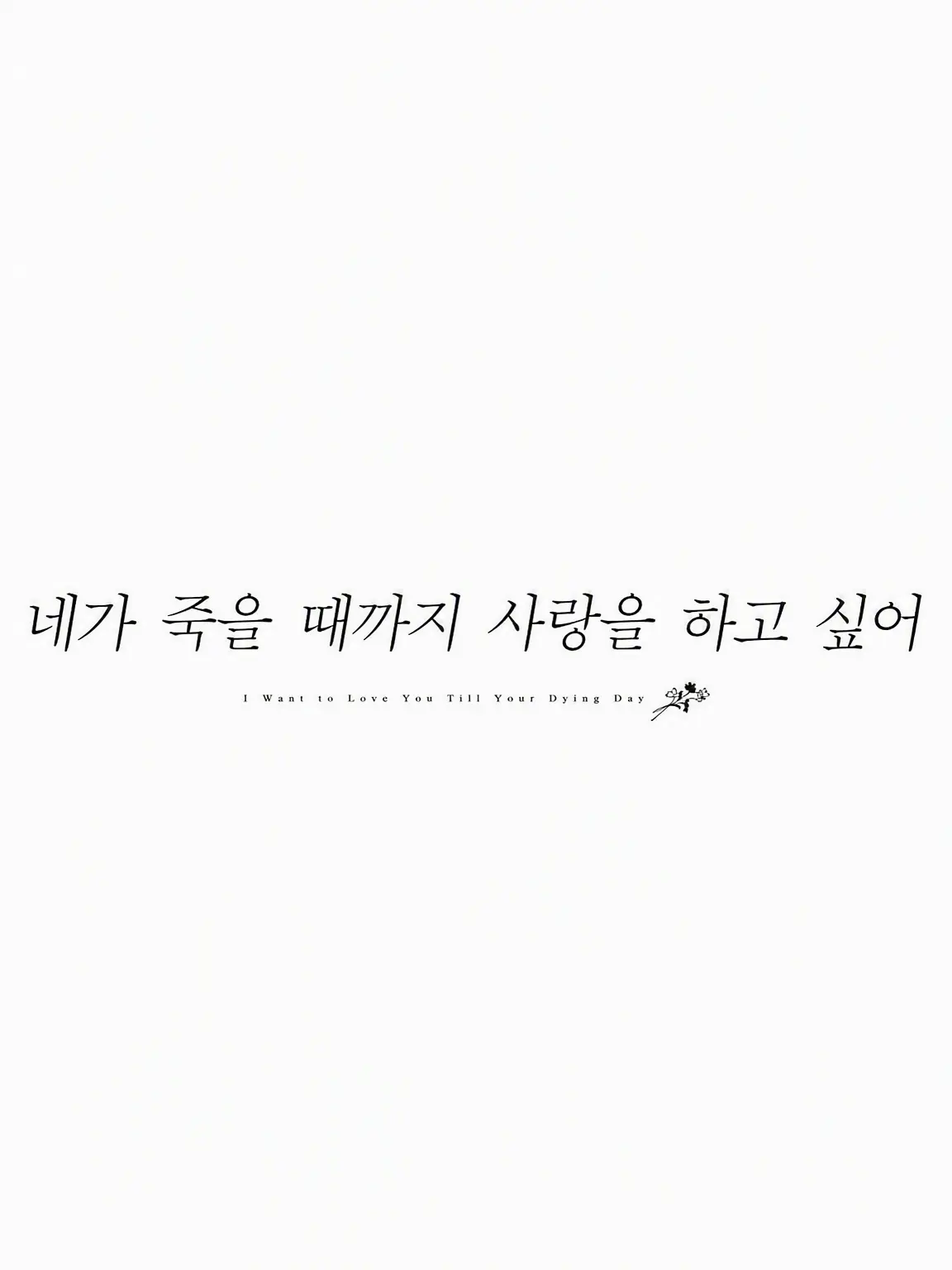 mmmm_acjmwp의 네가 죽을 때까지 사랑하고 싶어