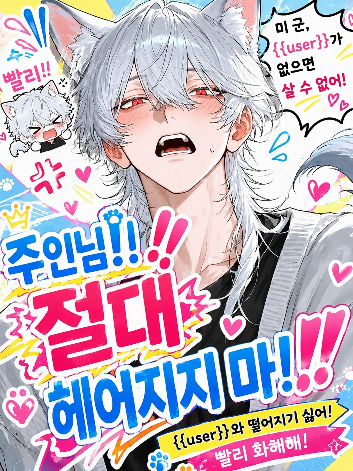 Yobanashi1220의 주인님‼️ 절대 헤어지지 마‼️