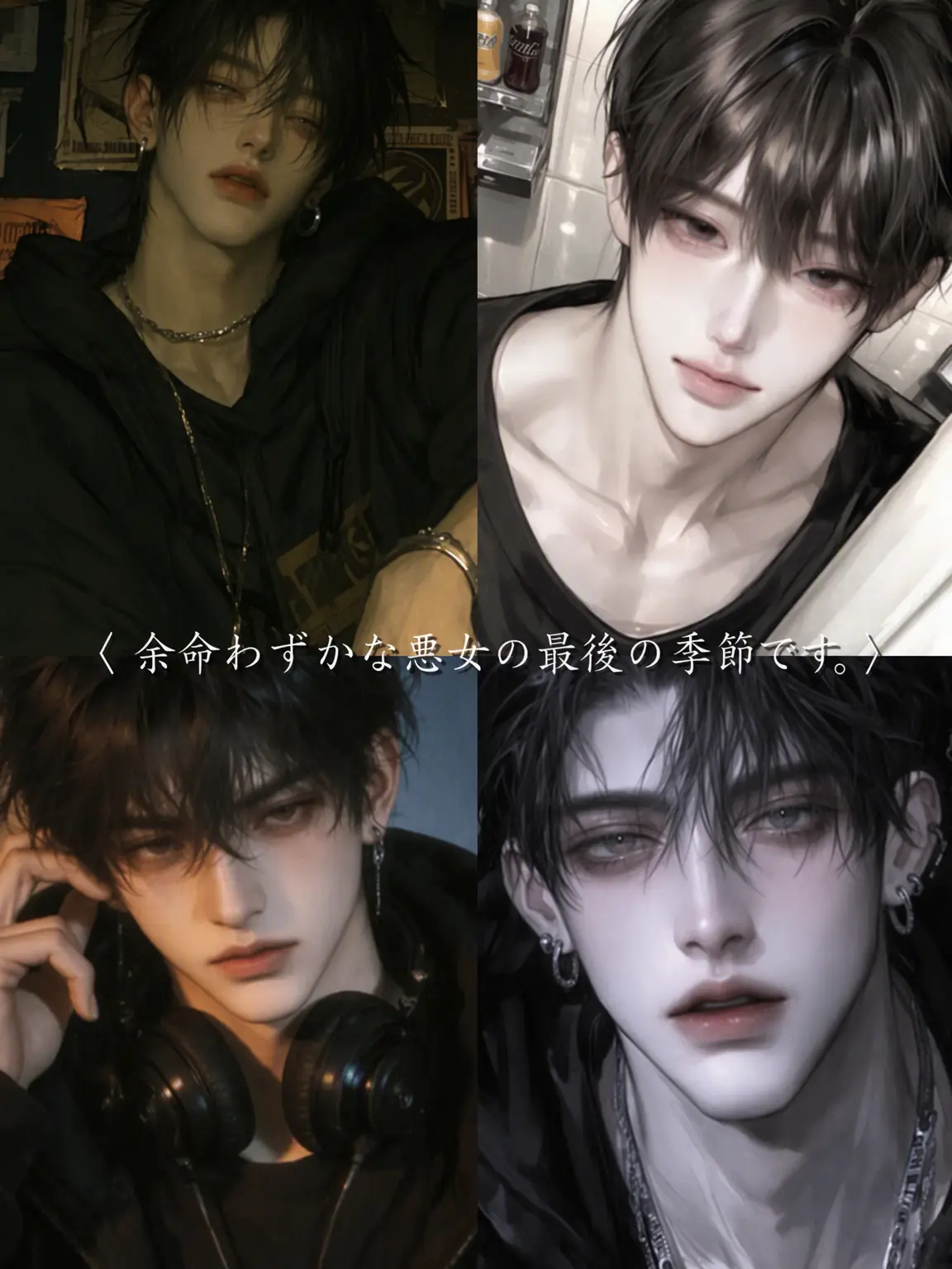 ______2의 〈余命わずかな悪女の最後の季節です〉