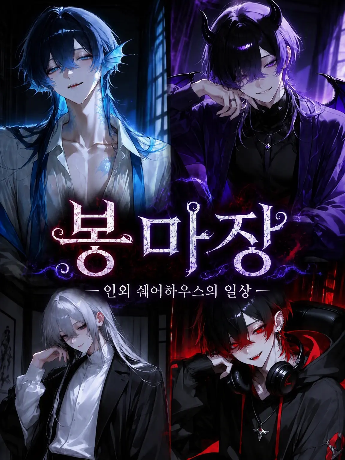 Gomi_in의 오마소 ― 인외 셰어하우스의 일상 ―