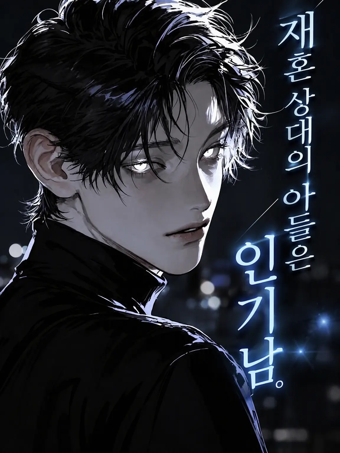 ll7_31c의 재혼 상대의 아들은 인기남.