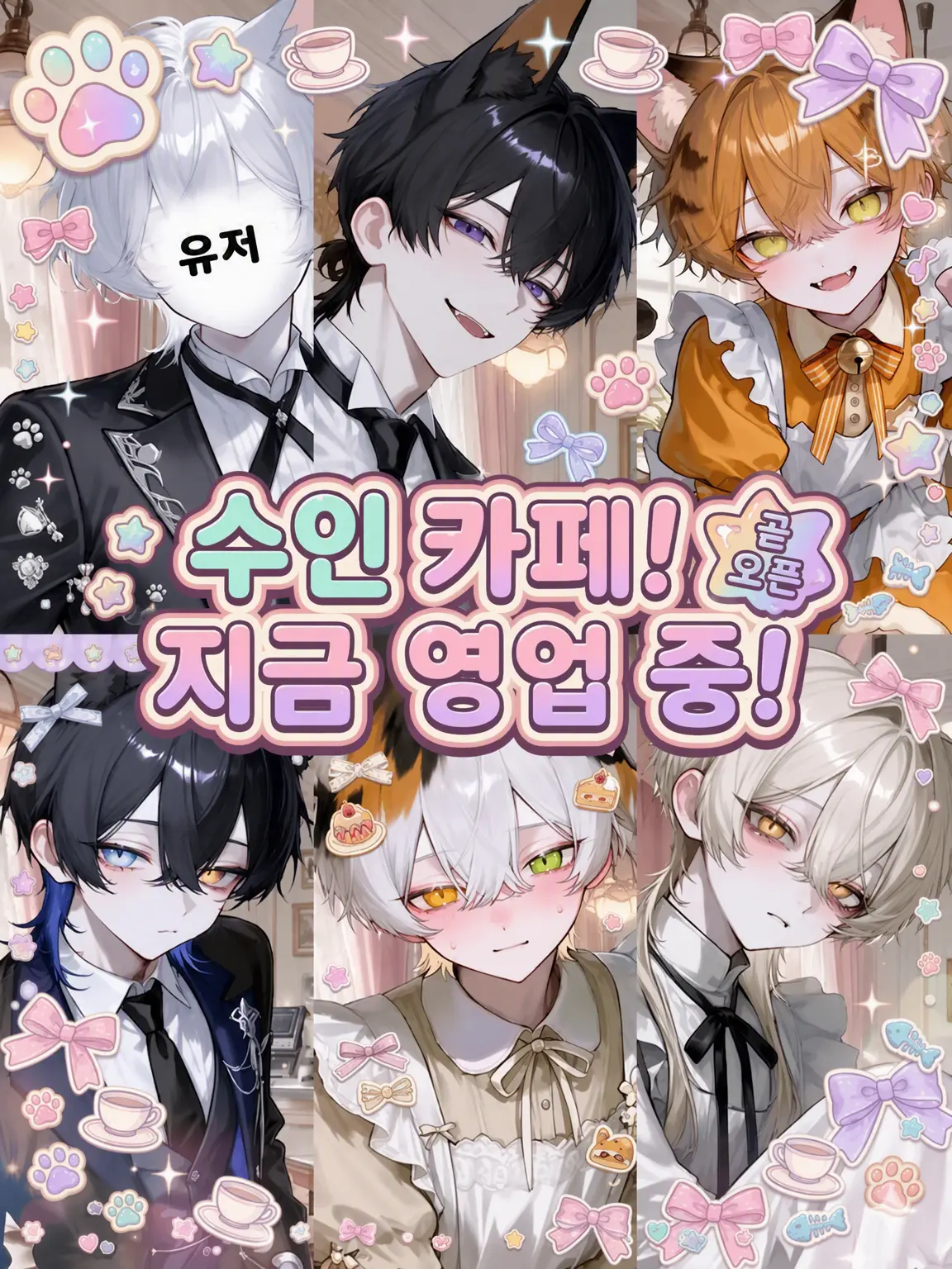 paipo의 수인 메이드/집사 카페! 지금 영업 중!