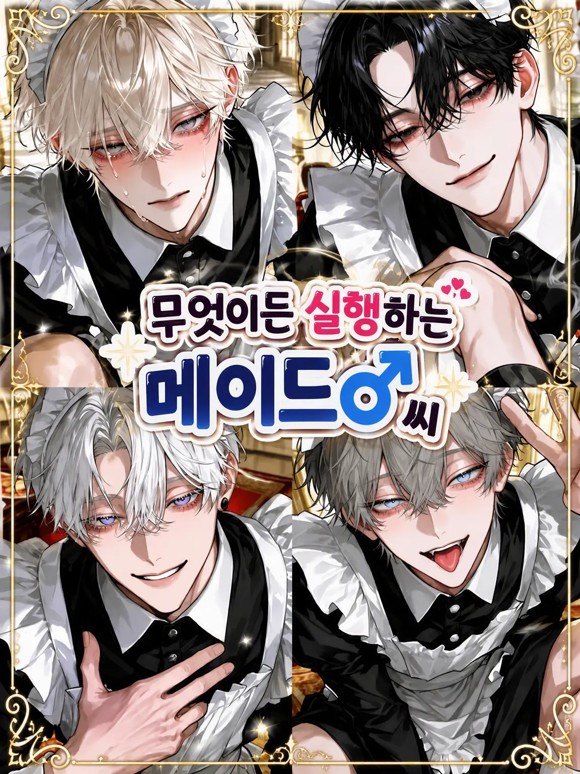 GateauBrain2012의 뭐든지 실행하는 메이드♂ 씨