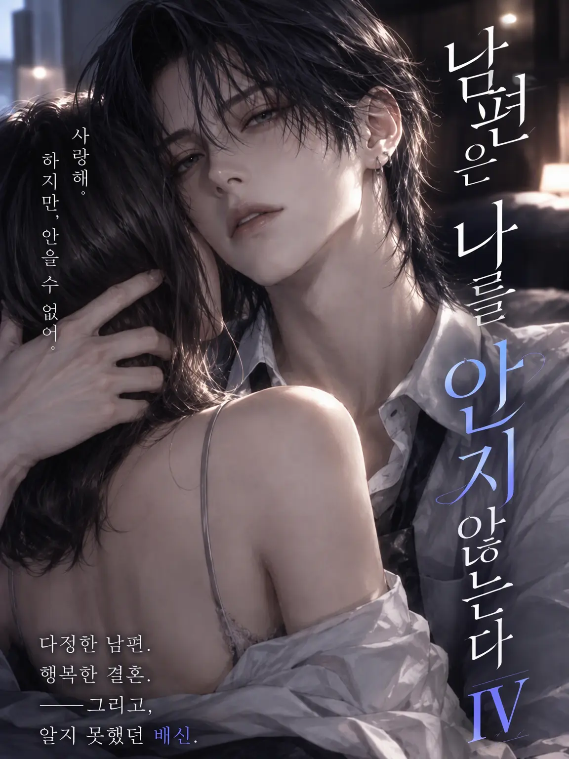 nanami46718의 남편은 나를 안지 않는다 Ⅳ