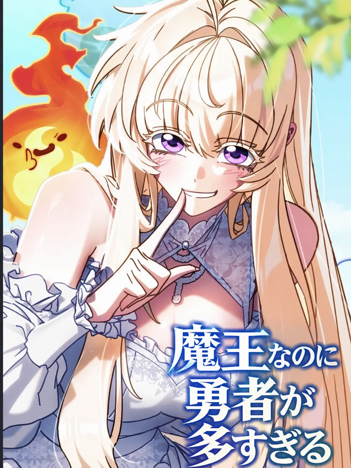 FatalCable3844의 <魔王なのに勇者が多すぎる>
