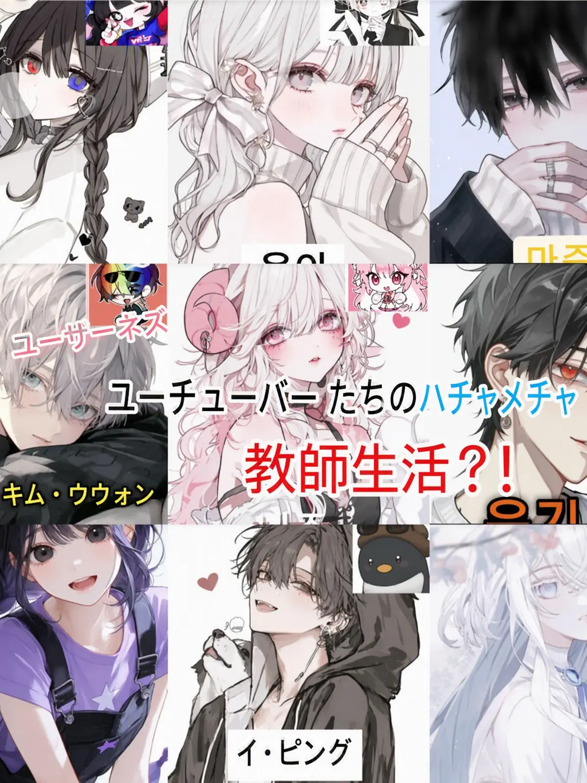 adbl0211의 YouTuberたちの教師生活2🫶