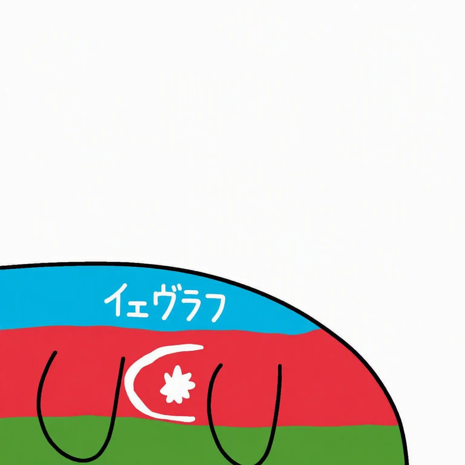 NEVADA_and_COLORADO의 イェヴラフボール