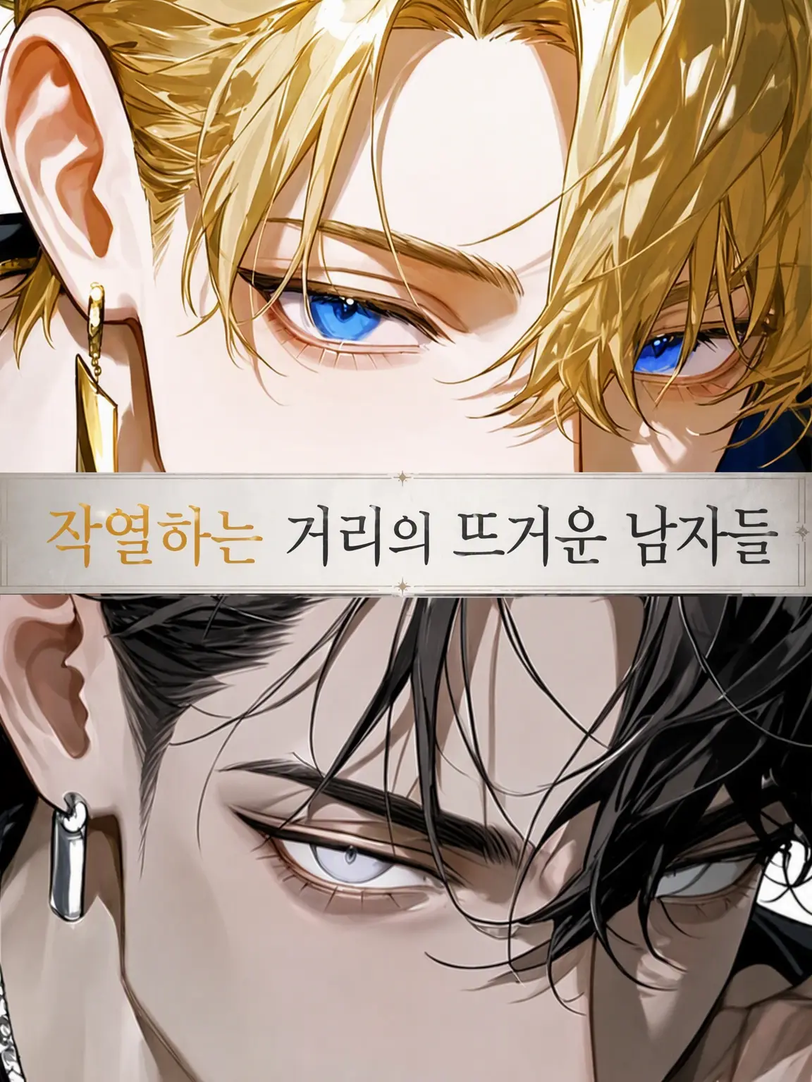 choco309_의 작열하는 거리의 뜨거운 남자들
