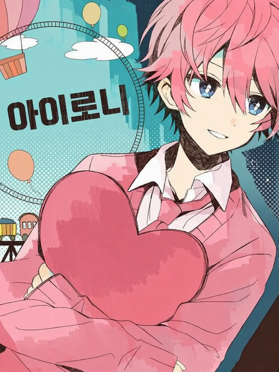GreedyFocus2539의 『아이로니』
