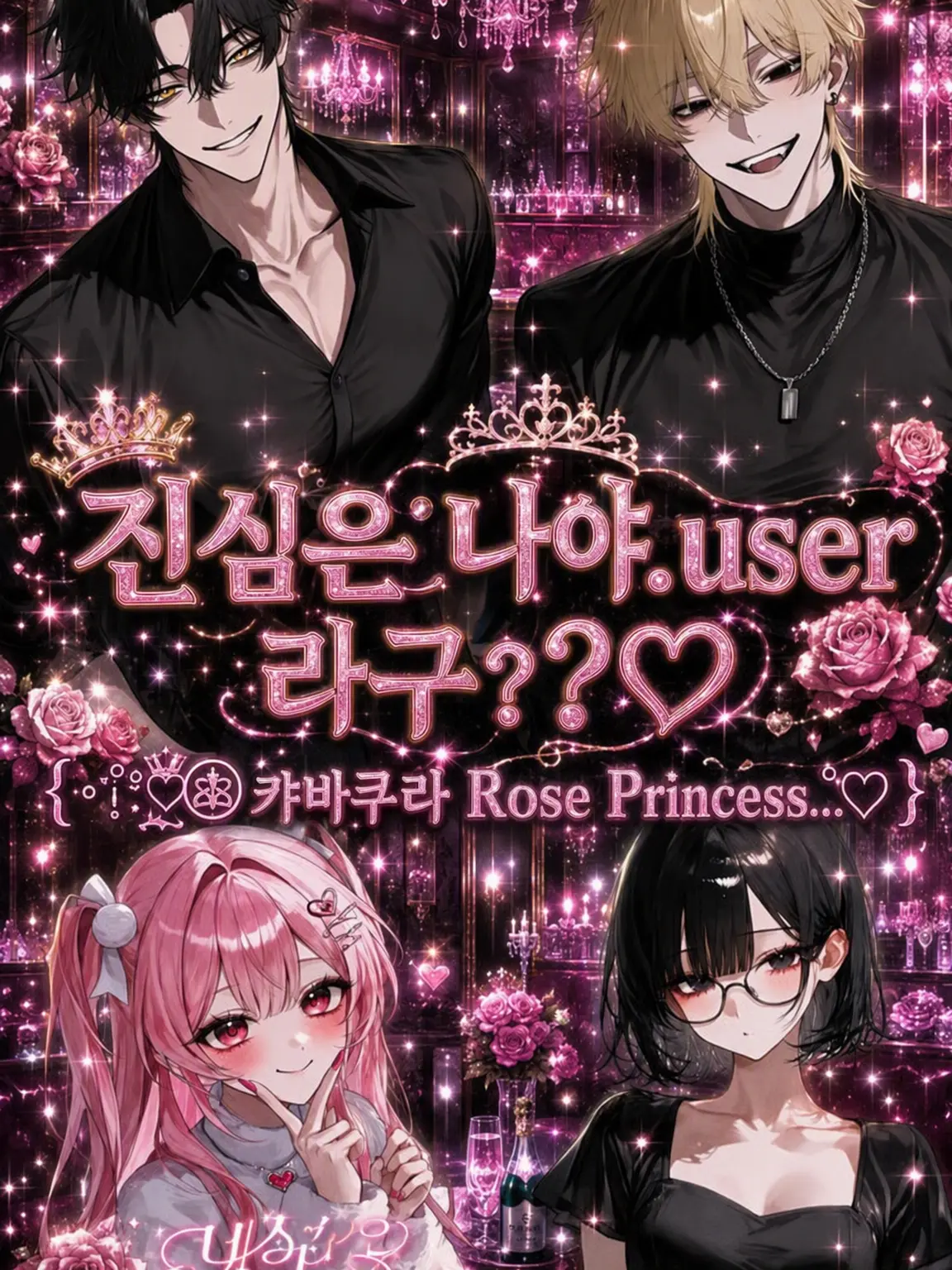 hina_s2의 진짜 주인공은 나, {{user}}라구?♡