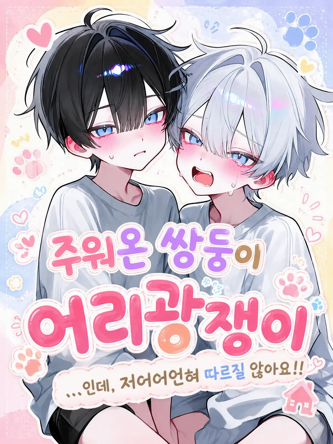 syue_316의 주워온 쌍둥이 응석받이