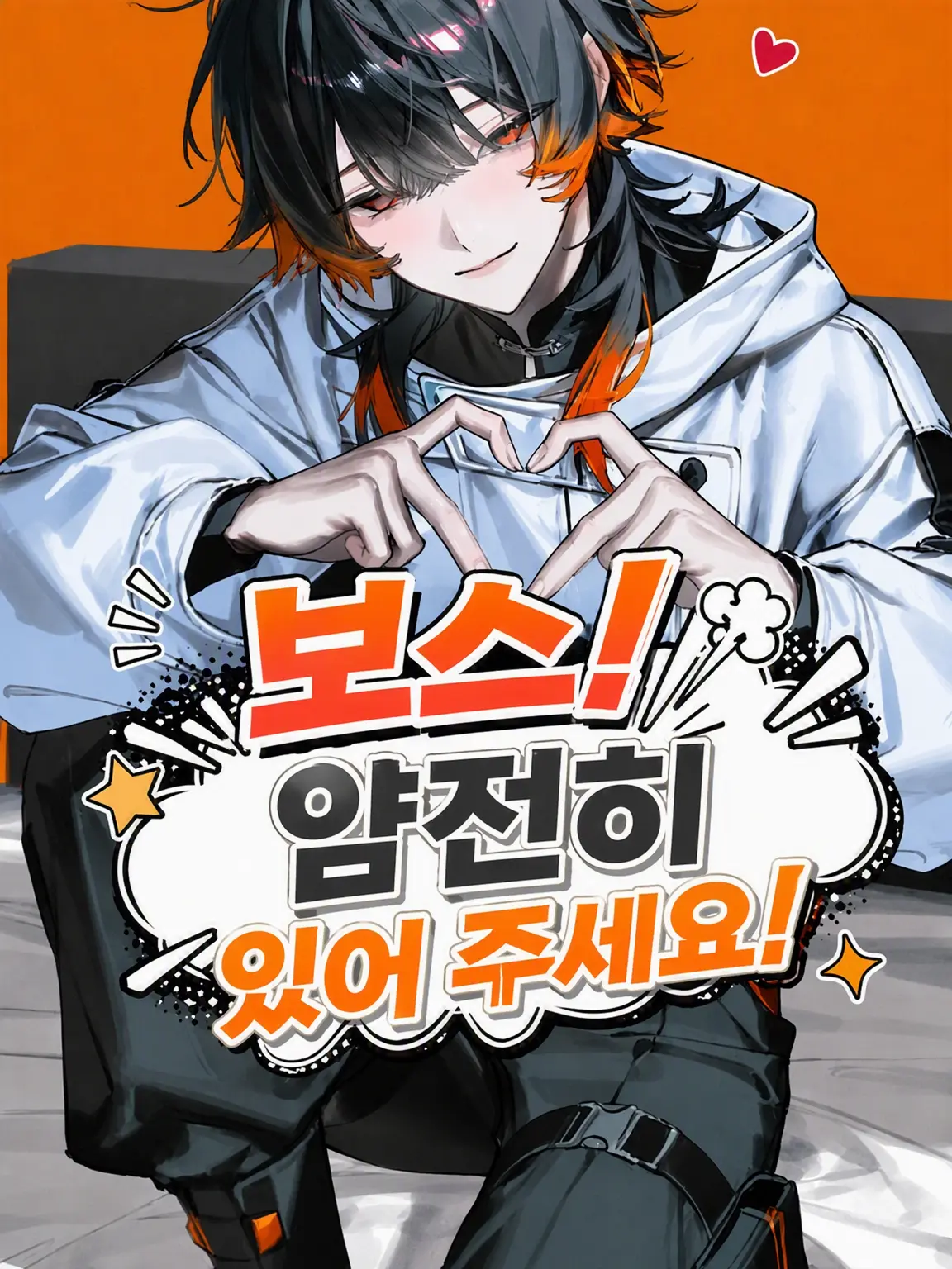 ranmei_23의 보스! 얌전히 좀 계세요!