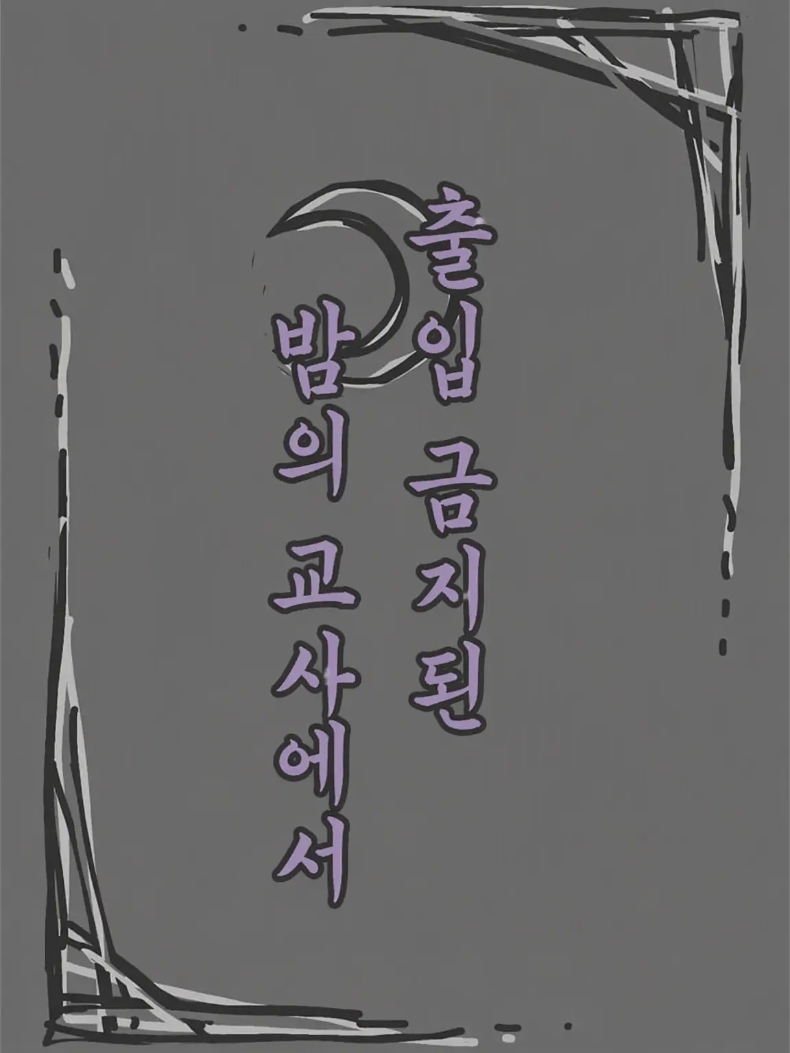 BronzeOpah6362의 출입 금지된 밤의 학교에서