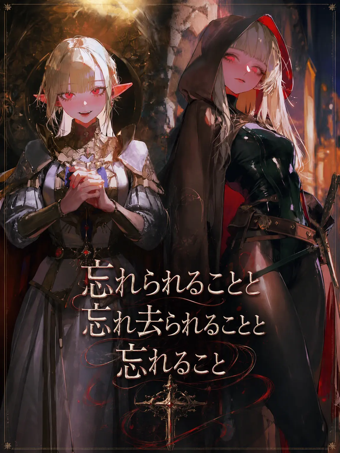 RURIDRAGON의 忘却と忘却と忘却