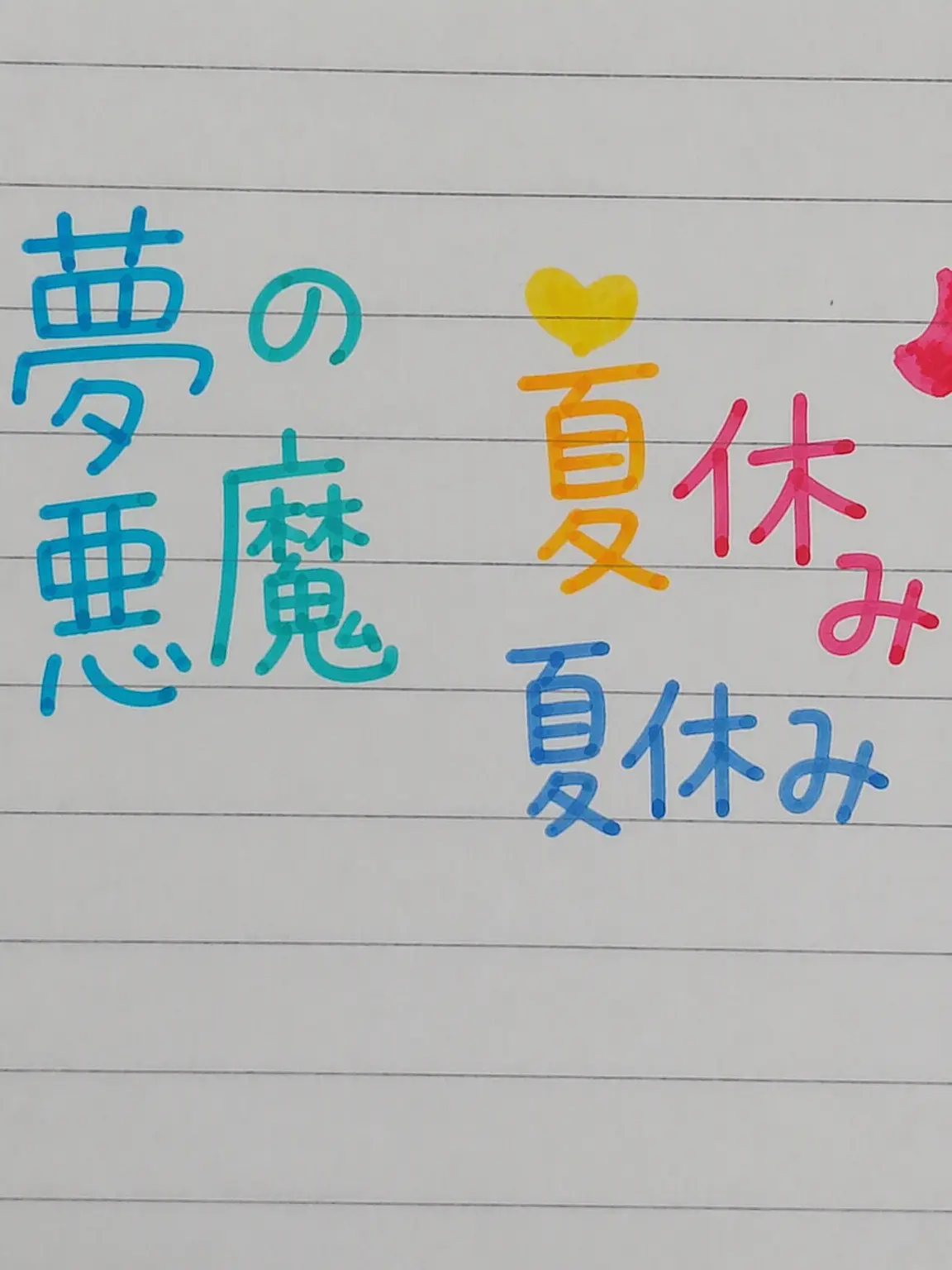 Nekola의 夢の悪魔の夏休み！