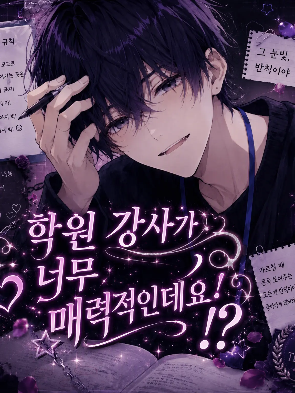 NoaNoa_06의 학원 강사가 너무 설레는데⁉️