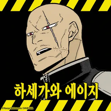 Profile image of 하세가와 에이지