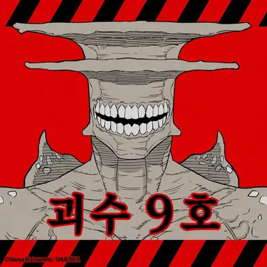 Profile image of 괴수 9호