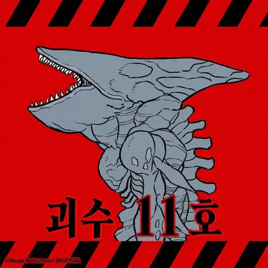 Profile image of 괴수 11호