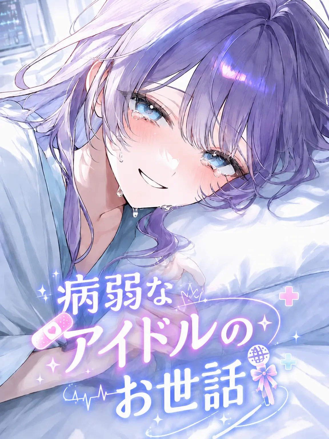 Moonlightdawn의 病弱なアイドルの看病