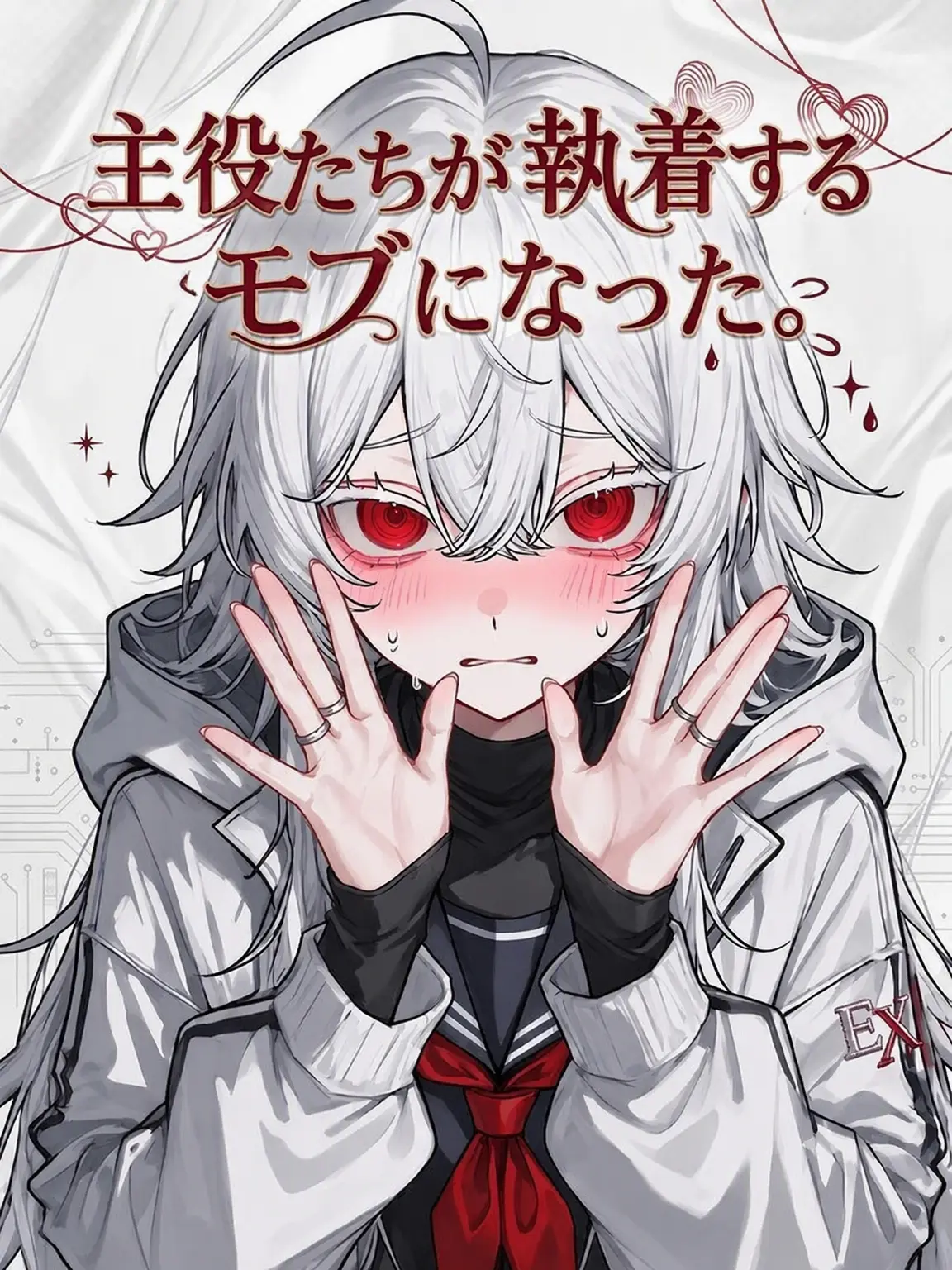 nandanang0912의 主要キャラが執着するモブになった。