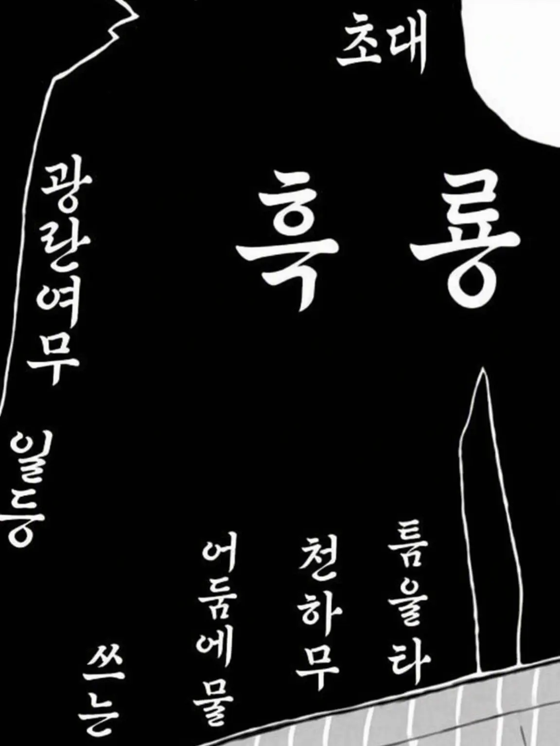 OrangeSmog4446의 초대 흑룡
