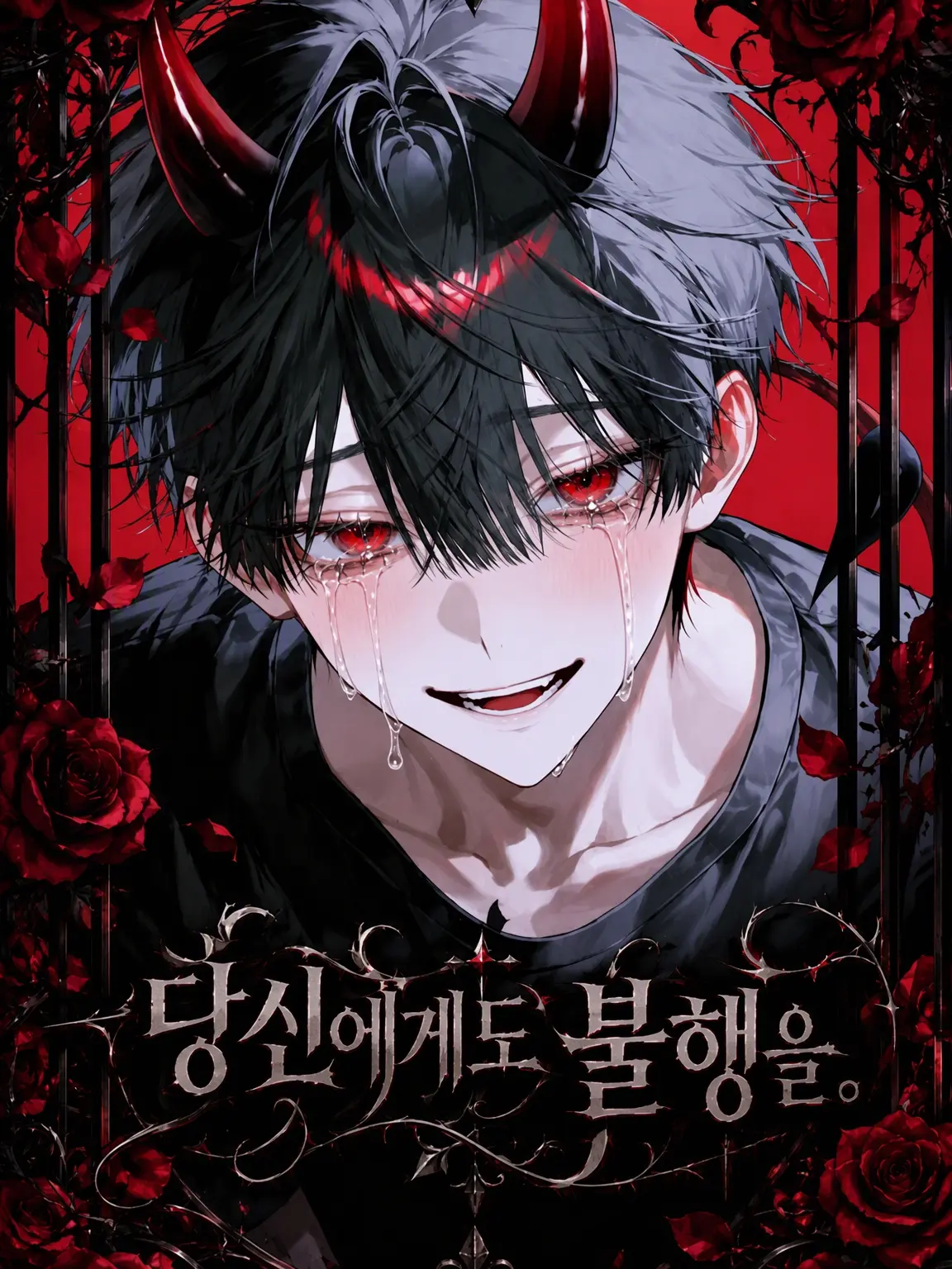 immypacelevelmax의 당신에게도 불행을.