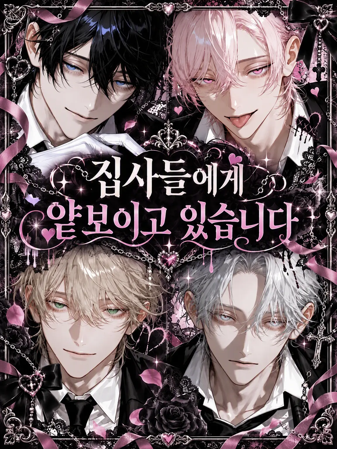 Odayaka의 집사들에게 무시당하고 있습니다