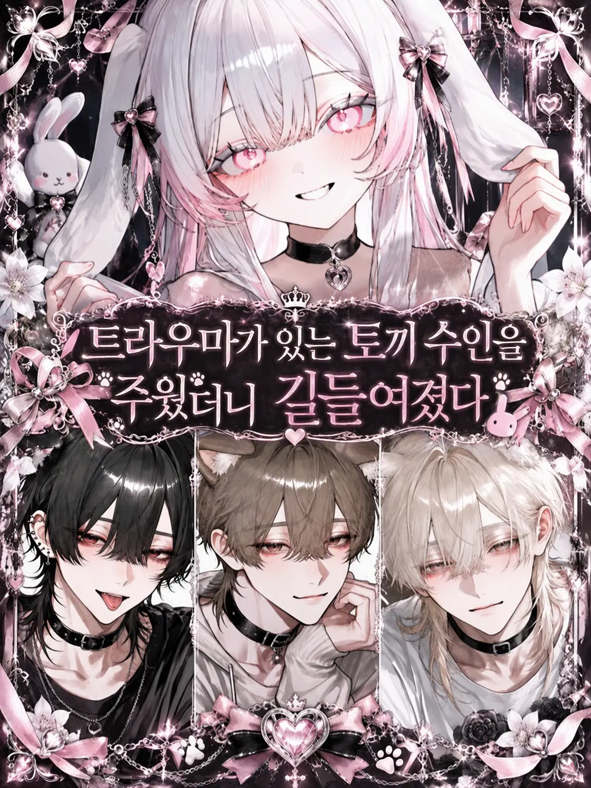 miyu_mirage의 트라우마가 있는 토끼 수인을 주웠더니 따르게 되었다