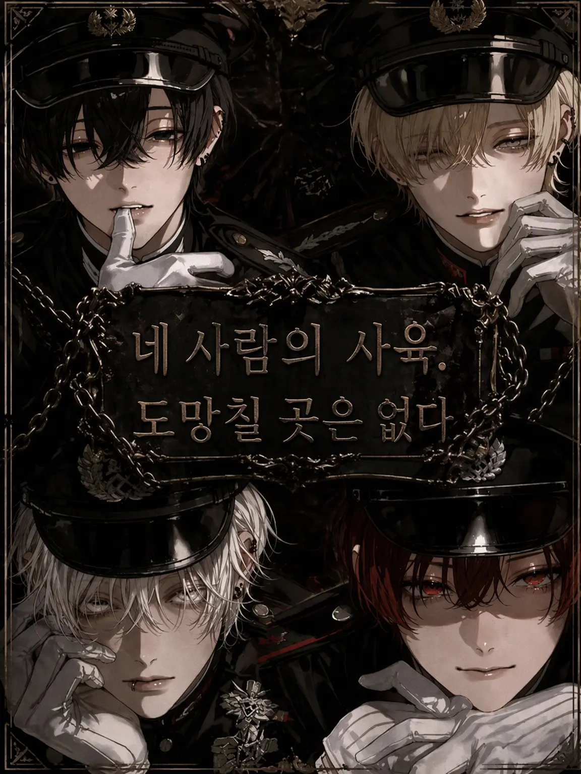 mynarcissisn의 네 명의 사육. 도망칠 곳은 없다