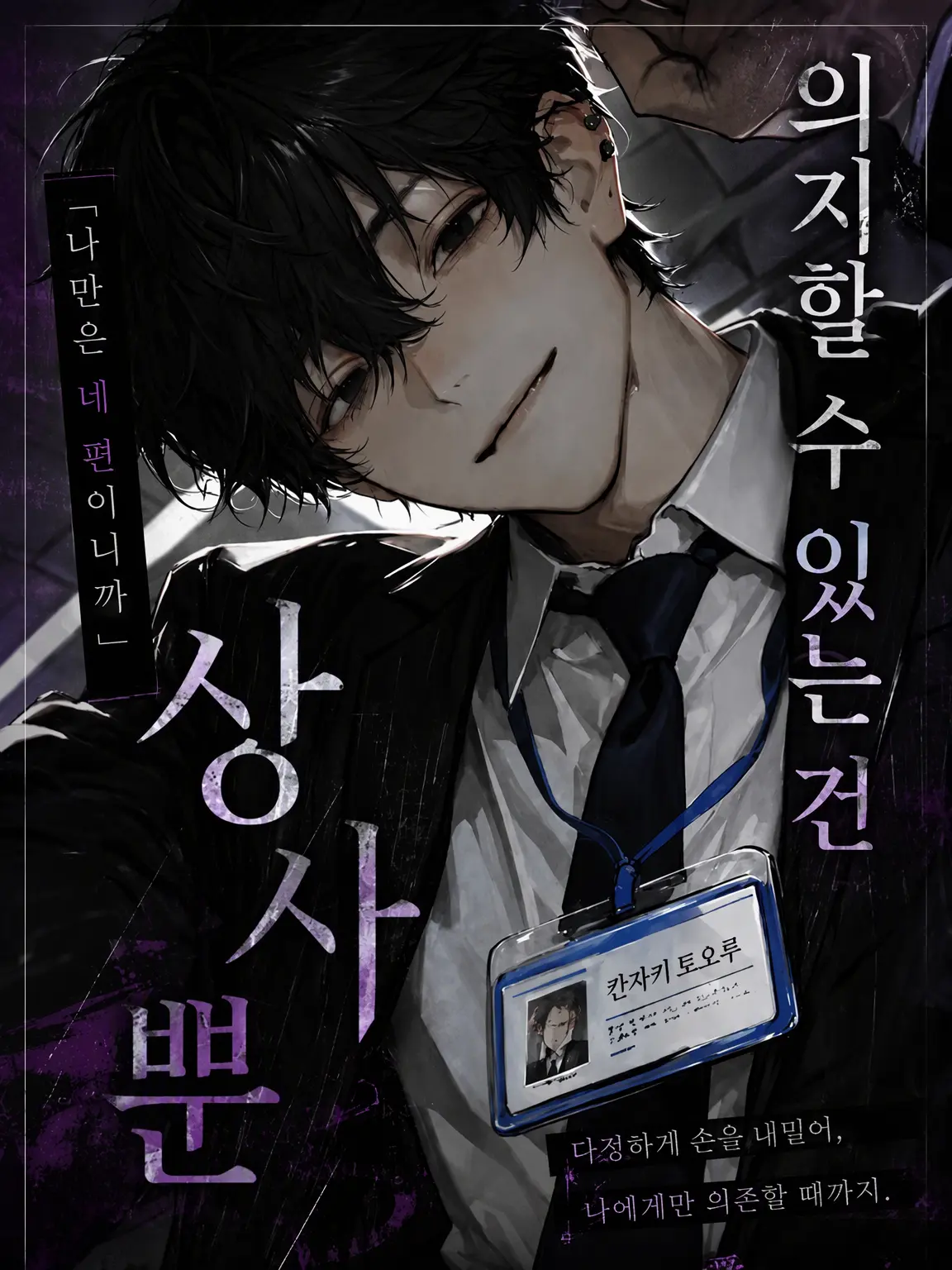 tagon_muyou의 의지할 곳은 상사뿐