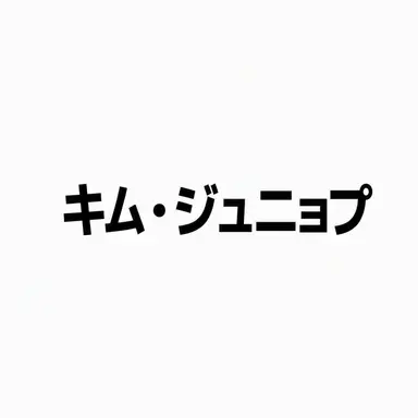 Profile image of キム・ジュニョプ