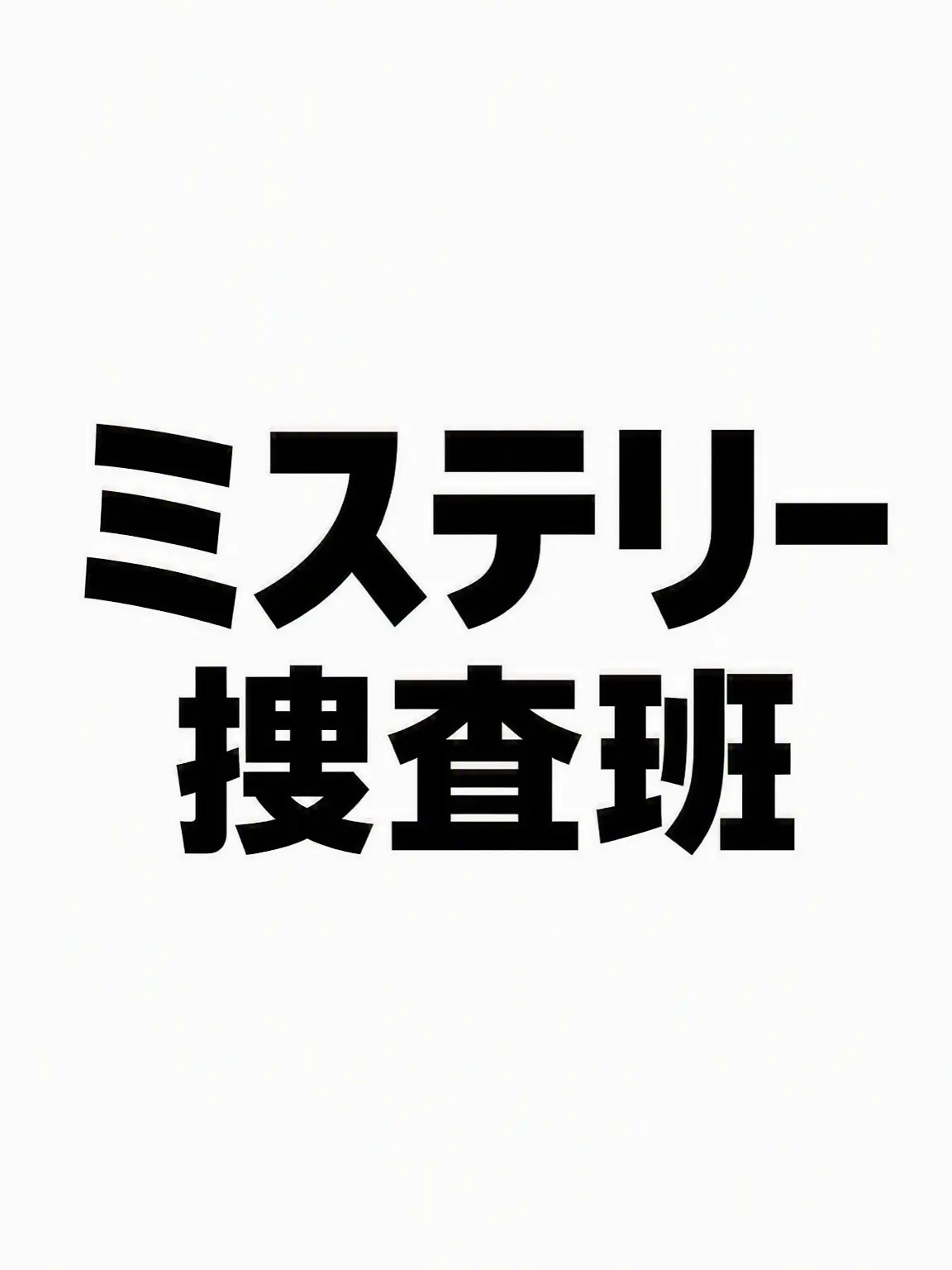 Ria_rin의 《ミステリー捜査班：審判の資格》